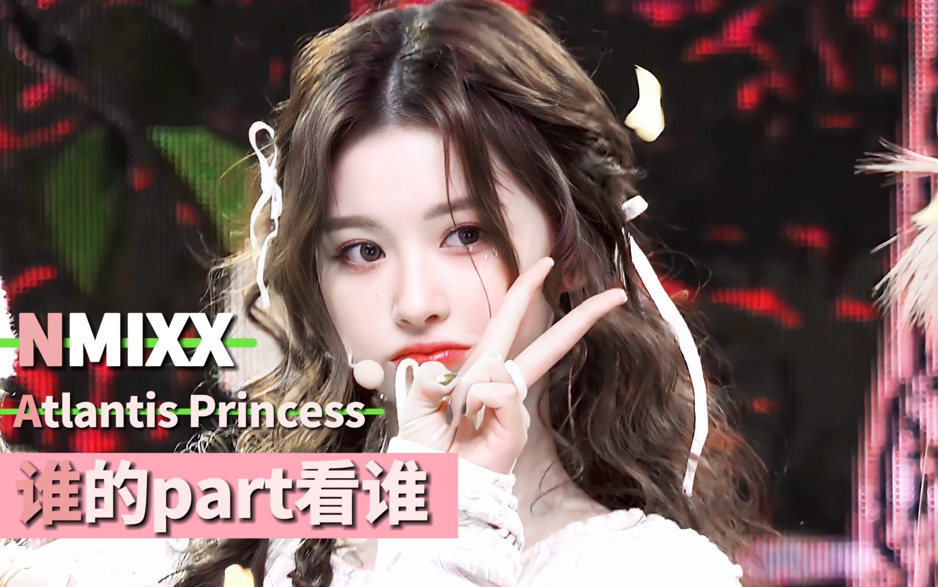 [图]【谁的part看谁直拍】NMIXX 230114 音乐中心-Atlantis Princess(亚特兰蒂斯少女 原唱：BoA)直拍