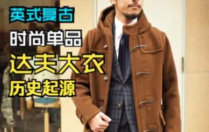 Download Video: 秋冬英式复古时尚单品推荐-达夫大衣 Duffel coat