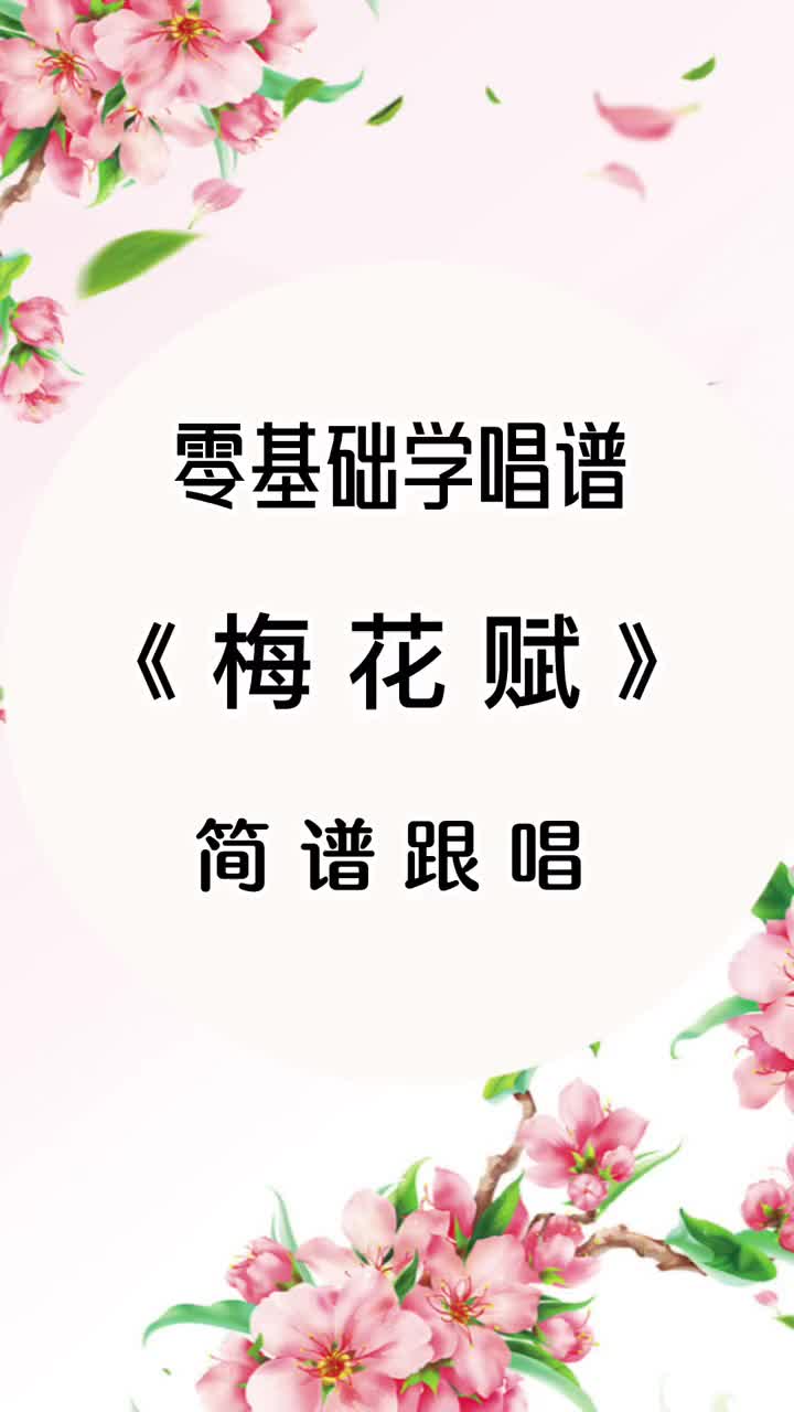 零基礎學唱譜梅花賦簡譜跟唱練習 簡譜教唱 簡譜識譜教學 梅花賦 教學