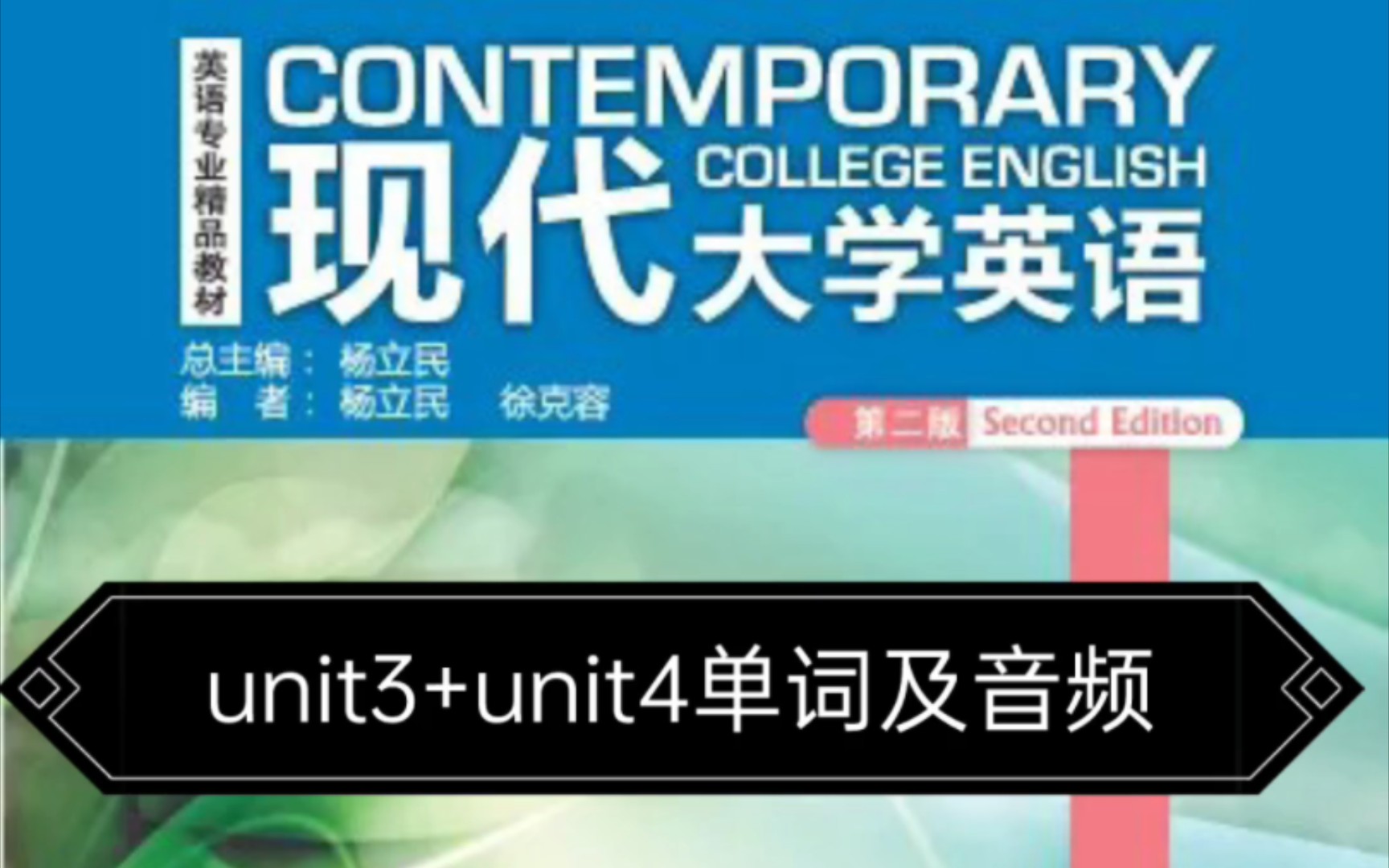 [图]现代大学英语精读三unit3+unit4单词及音频