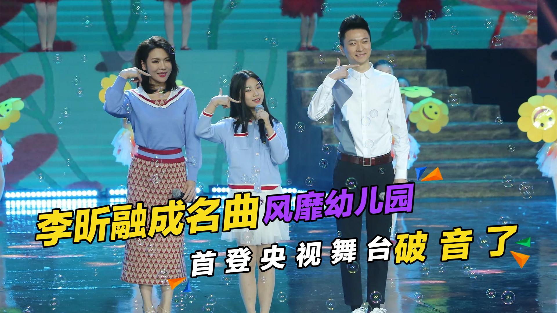 李昕融3岁出道,成名曲风靡幼儿园,首登央视舞台破音了