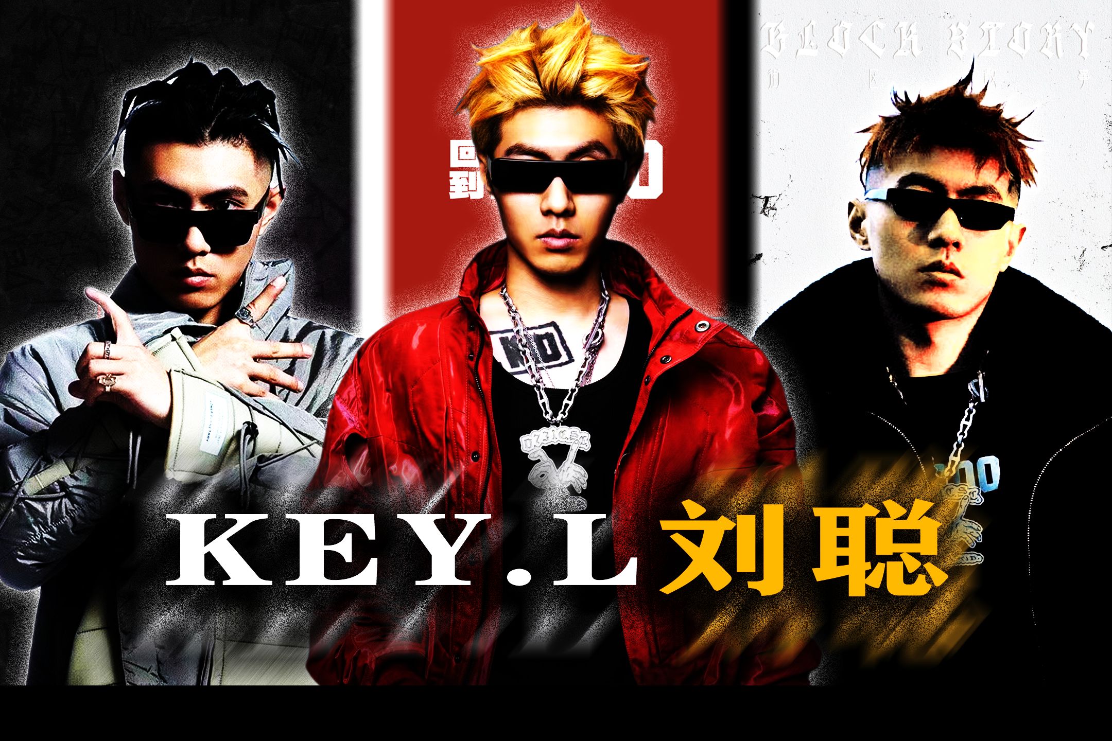 【KEY.L刘聪】从《回到2000》到《KEY TO L》,三张个人专辑全曲+多首热单超丝滑混音大串烧『 HEY KONG Can you hear me? 』哔哩哔哩bilibili