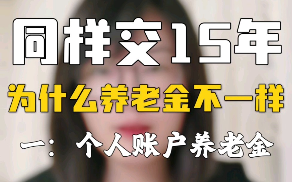 同样社保交了15年,为什么领的养老金不一样?详细讲解之个人账户篇#社保#养老金#企业退休哔哩哔哩bilibili