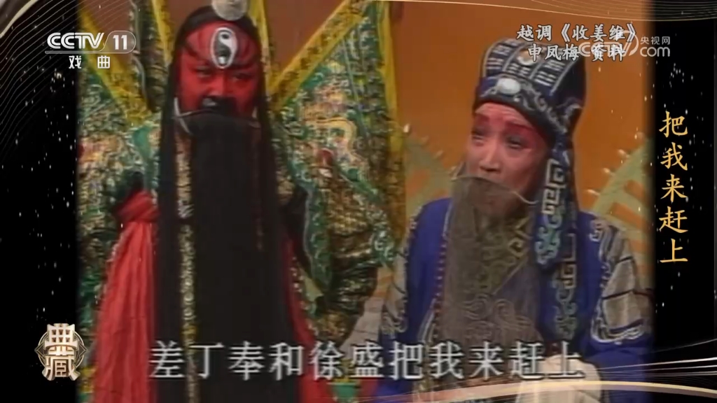 越调 收姜维 申凤梅