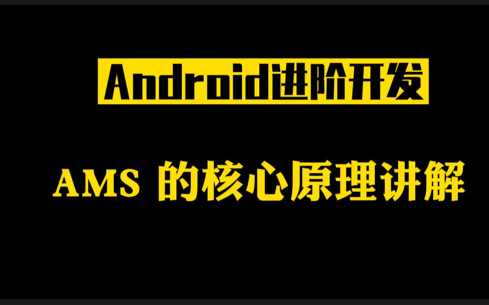 Android进阶开发:AMS 的核心原理讲解哔哩哔哩bilibili