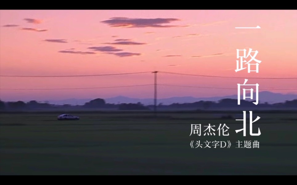 《一路向北》周杰伦