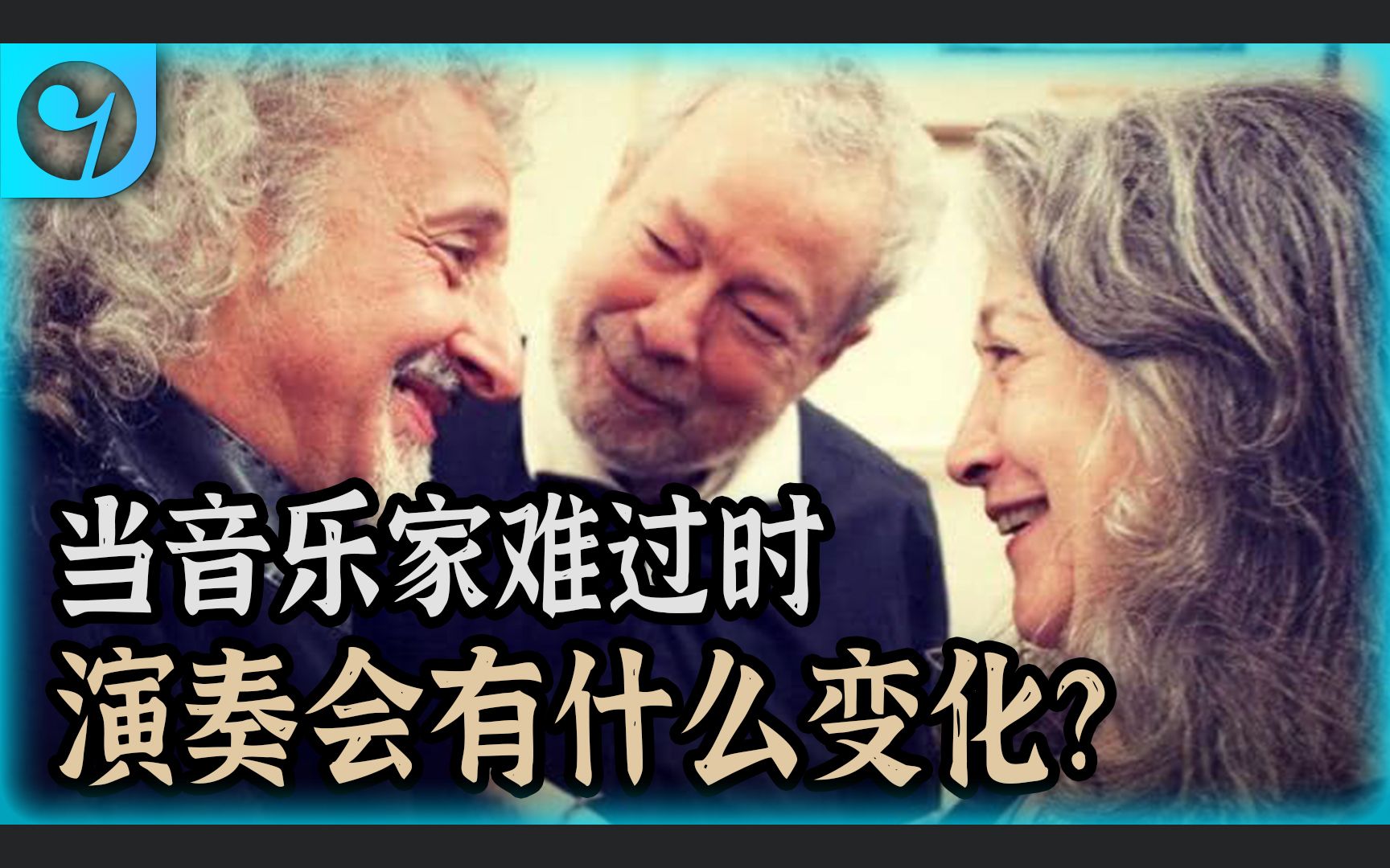 [图]当音乐家难过时，演奏会有什么变化？