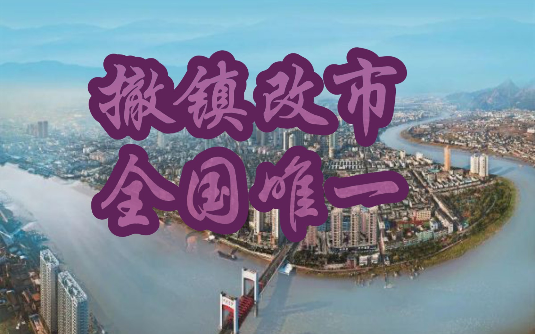 龙港市 撤镇改市 全国唯一哔哩哔哩bilibili