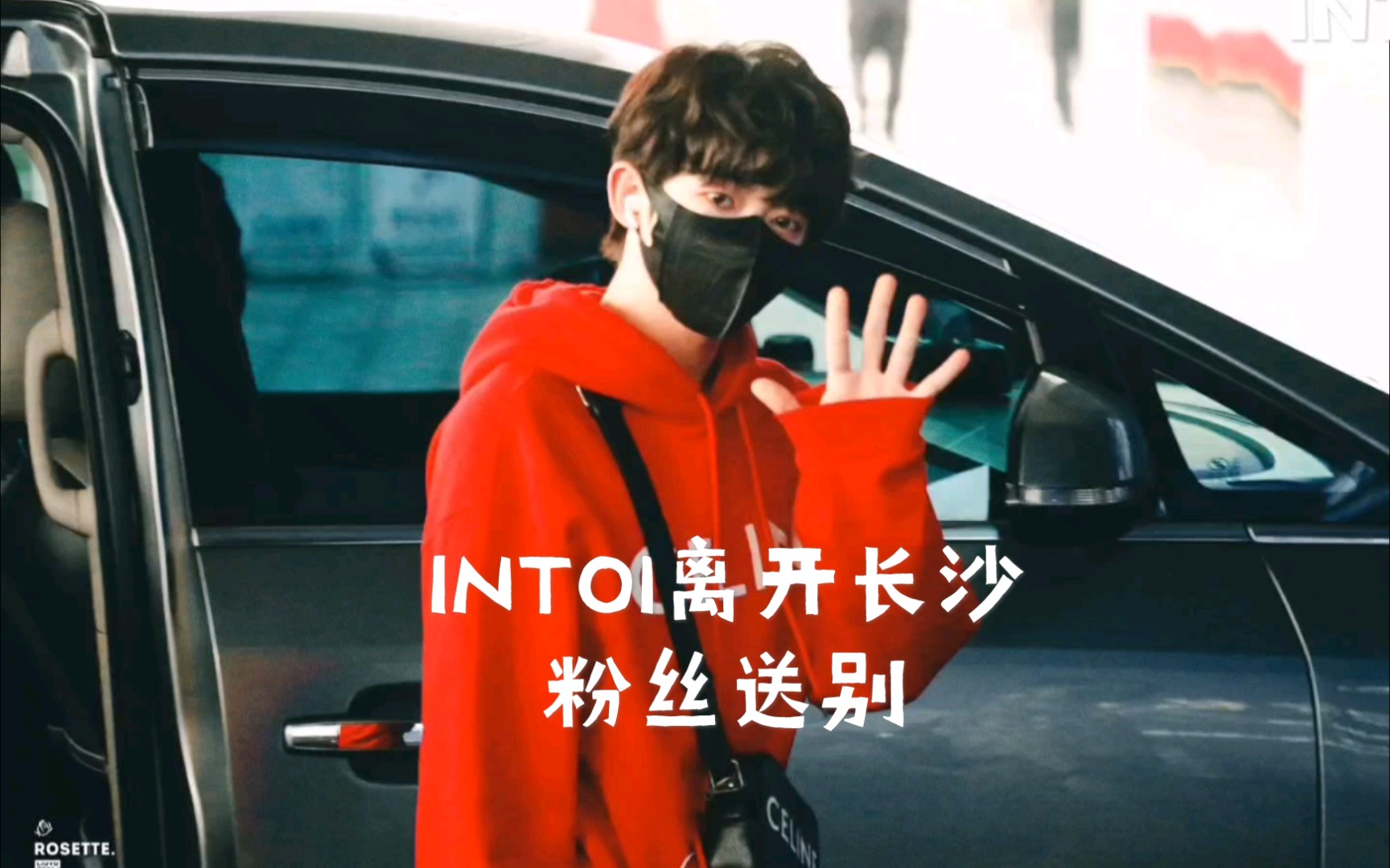 【into1】高人氣國際男團into1成員離開長沙,出發上海!