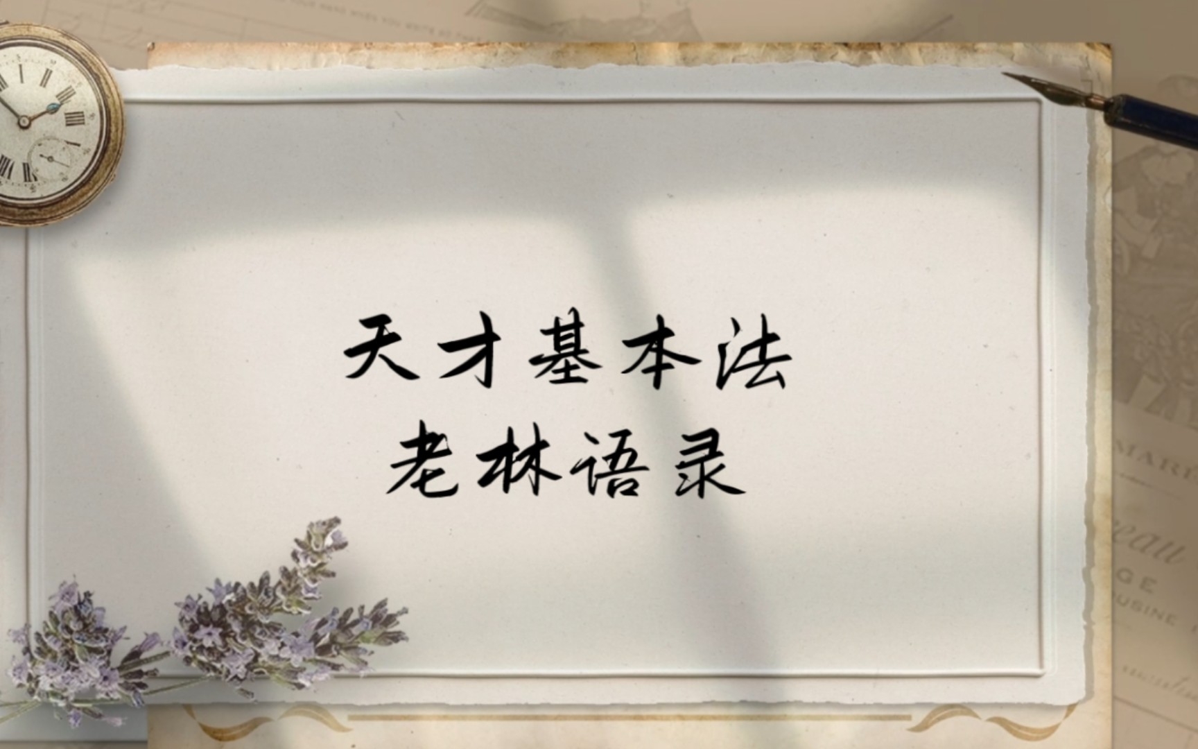 小说《天才基本法》老林语录