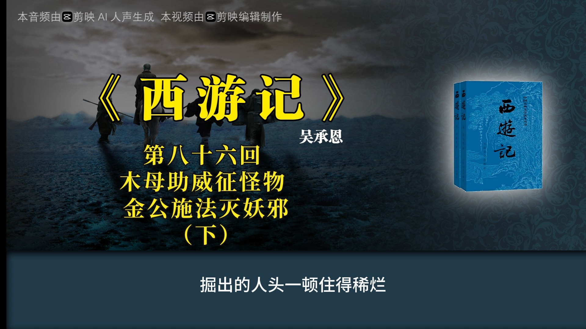 《西游记》第八十六回 木母助威征怪物 金公施法灭妖邪(下)