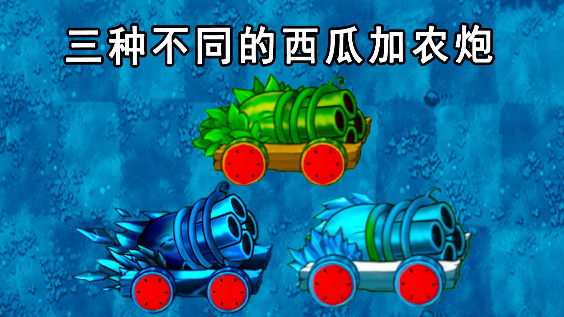 三种不同的西瓜加农炮