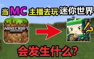 Tải video: 当MC主播去玩迷你世界，会发生什么？