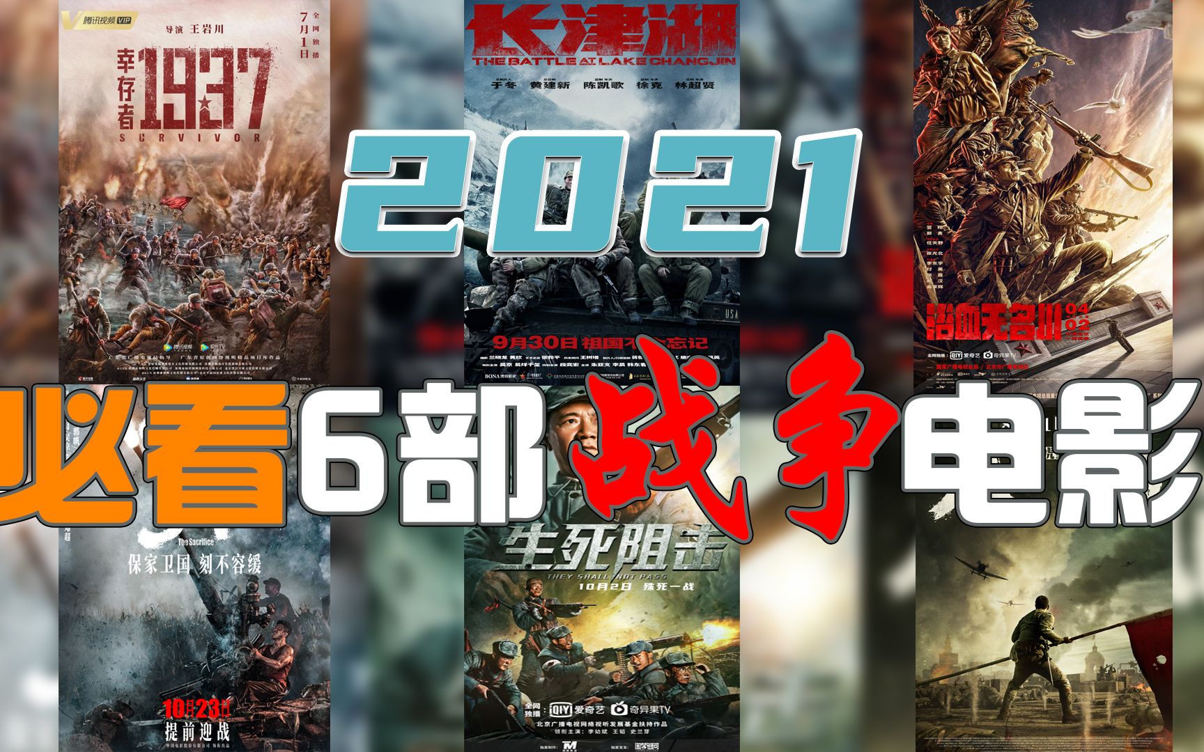 2021必看6部国产《战争电影》哔哩哔哩bilibili