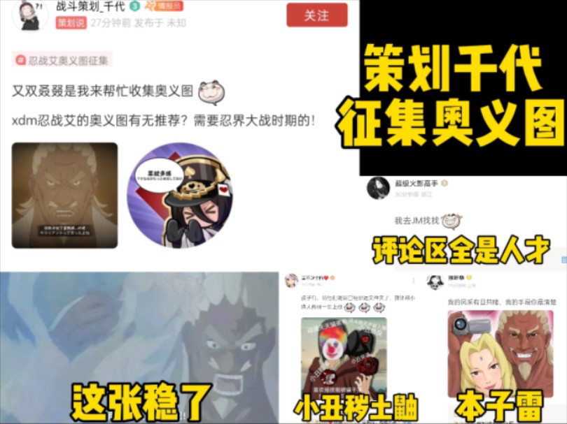 策划千代的奥义图征集来了!评论区全是人才!哔哩哔哩bilibili火影忍者手游