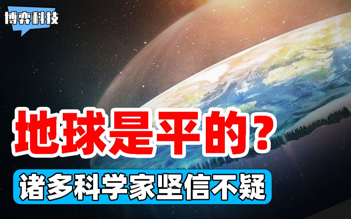 地球是平的?南极只是一道巨大的冰墙?科学家拍下“地平说”证据哔哩哔哩bilibili