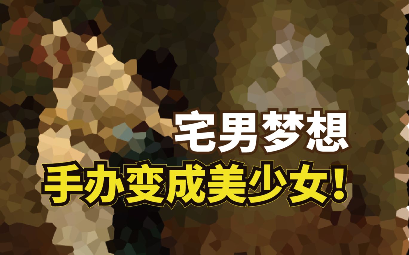 一个国家里的女人都喜欢当J, 真不愧是希腊神话啊. 国王只能爱上自制雕塑, 没想到竟梦想成真.哔哩哔哩bilibili