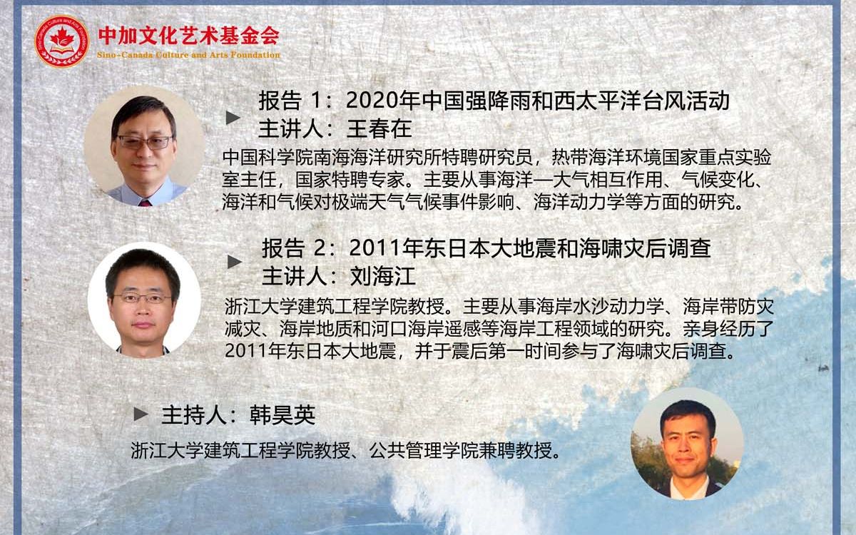 20200823 海洋与气候变化对人居环境的影响(王春在、刘海江主讲,韩昊英主持)哔哩哔哩bilibili