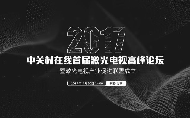 2017年中关村在线首届激光电视峰会即将开幕哔哩哔哩bilibili