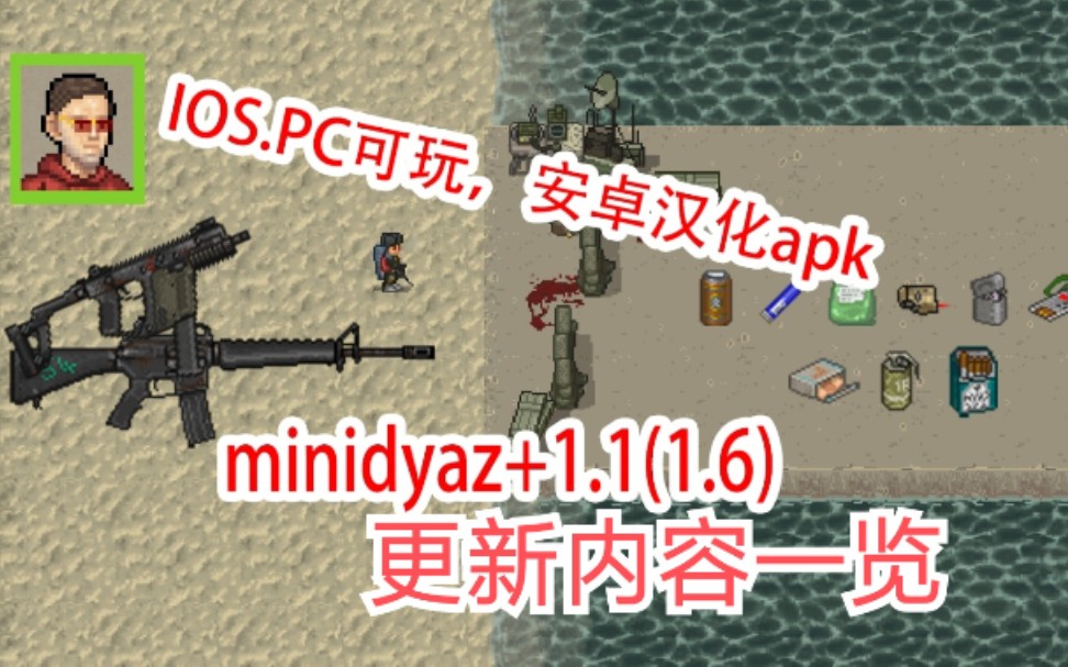 [图]【MINIDAYZ】1.6版本更新内容！iOS，PC可玩！minidayz+1.1版本