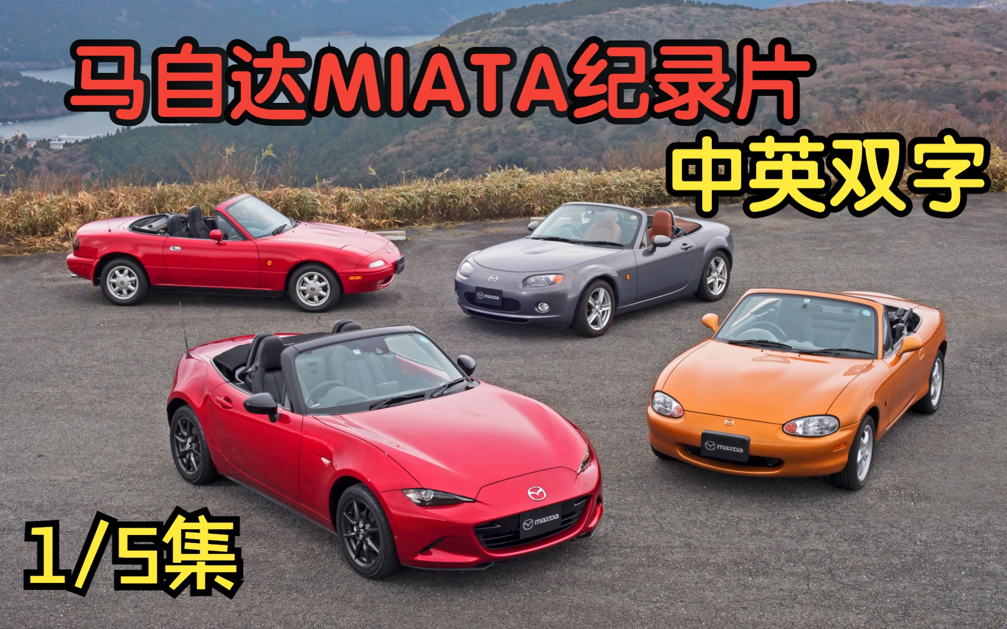 【中英双字】Miata为什么存在?—马自达Miata纪录片(1/5集)哔哩哔哩bilibili