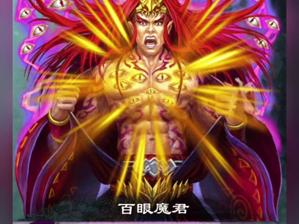 百眼魔君,蜈蚣修炼成精,与盘丝洞的蜘蛛精为师兄妹.