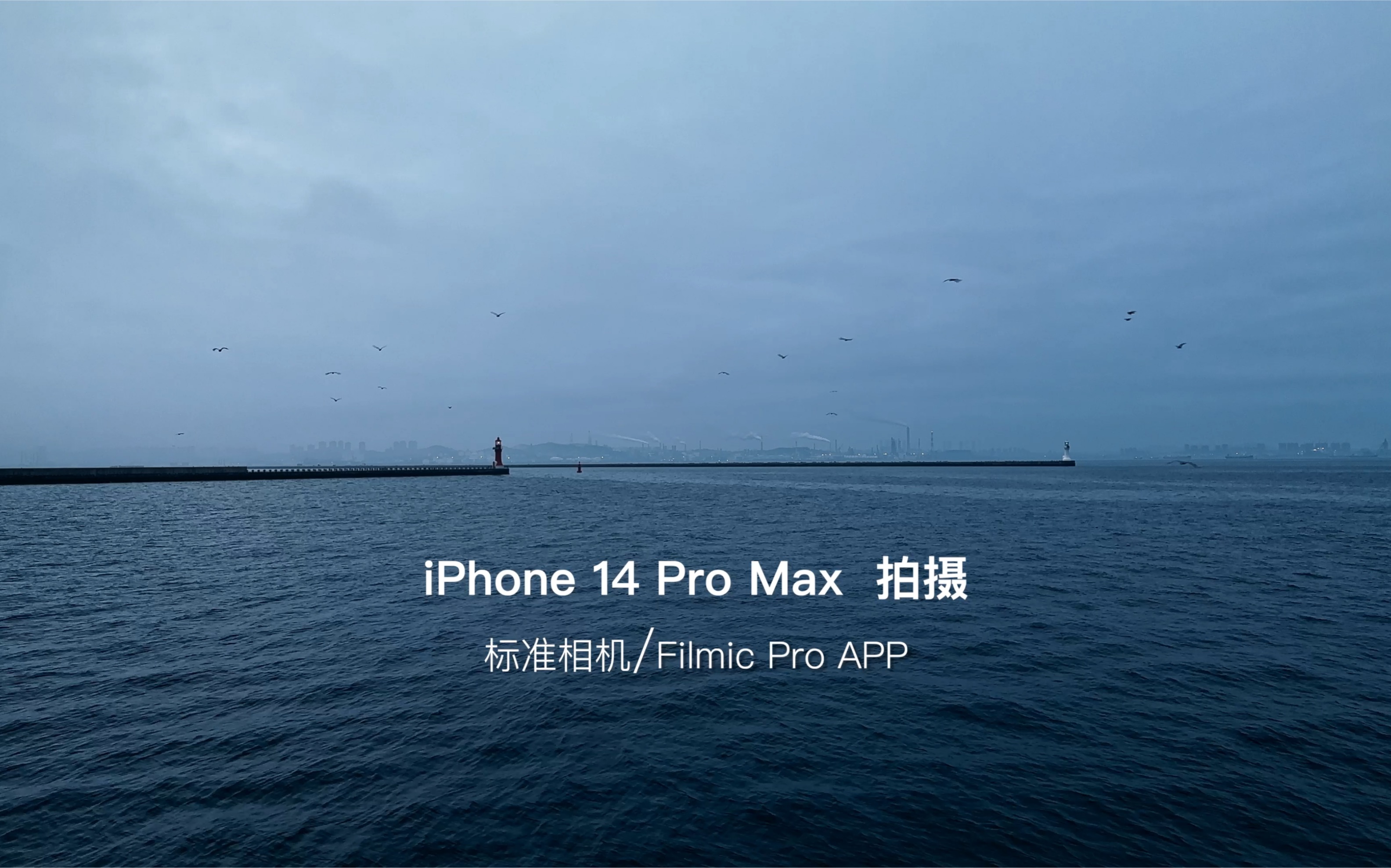 iphone 14 pro 拍摄,手机拍城市宣传片系列