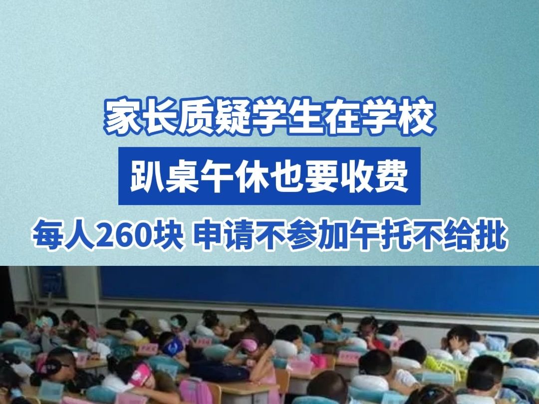 家长质疑学生在学校趴桌午休也要收费,每人260块! 申请不参加午托不给批 #课后服务哔哩哔哩bilibili