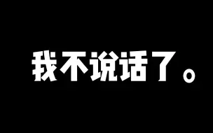 Скачать видео: 【狼队小果冻】不要凶的不要来我直播间好吧，我不说话了好吧，感谢你。