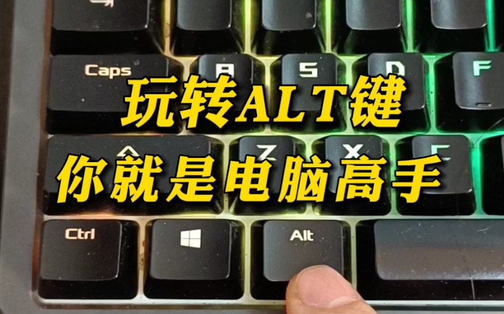 学会Alt快捷键,你就是电脑高手.哔哩哔哩bilibili