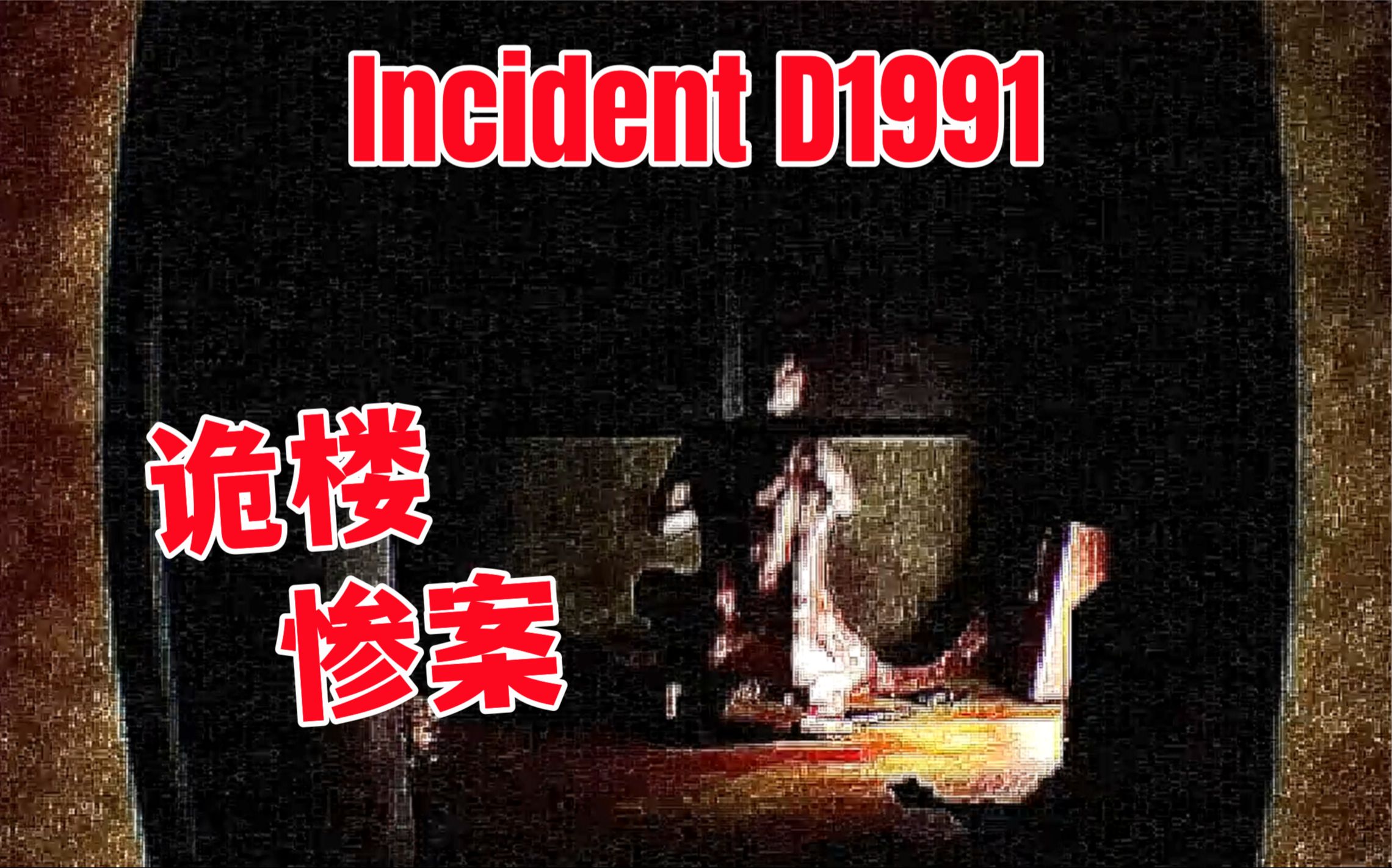 探索阴森诡楼, 揭开食人事件的真相.氛围系心理恐怖游戏Incident D1991哔哩哔哩bilibili