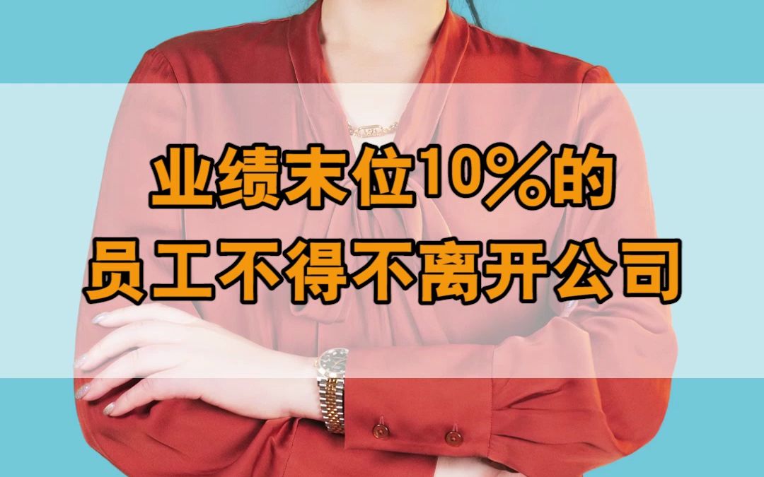 业绩末尾的10%不得不离开公司哔哩哔哩bilibili