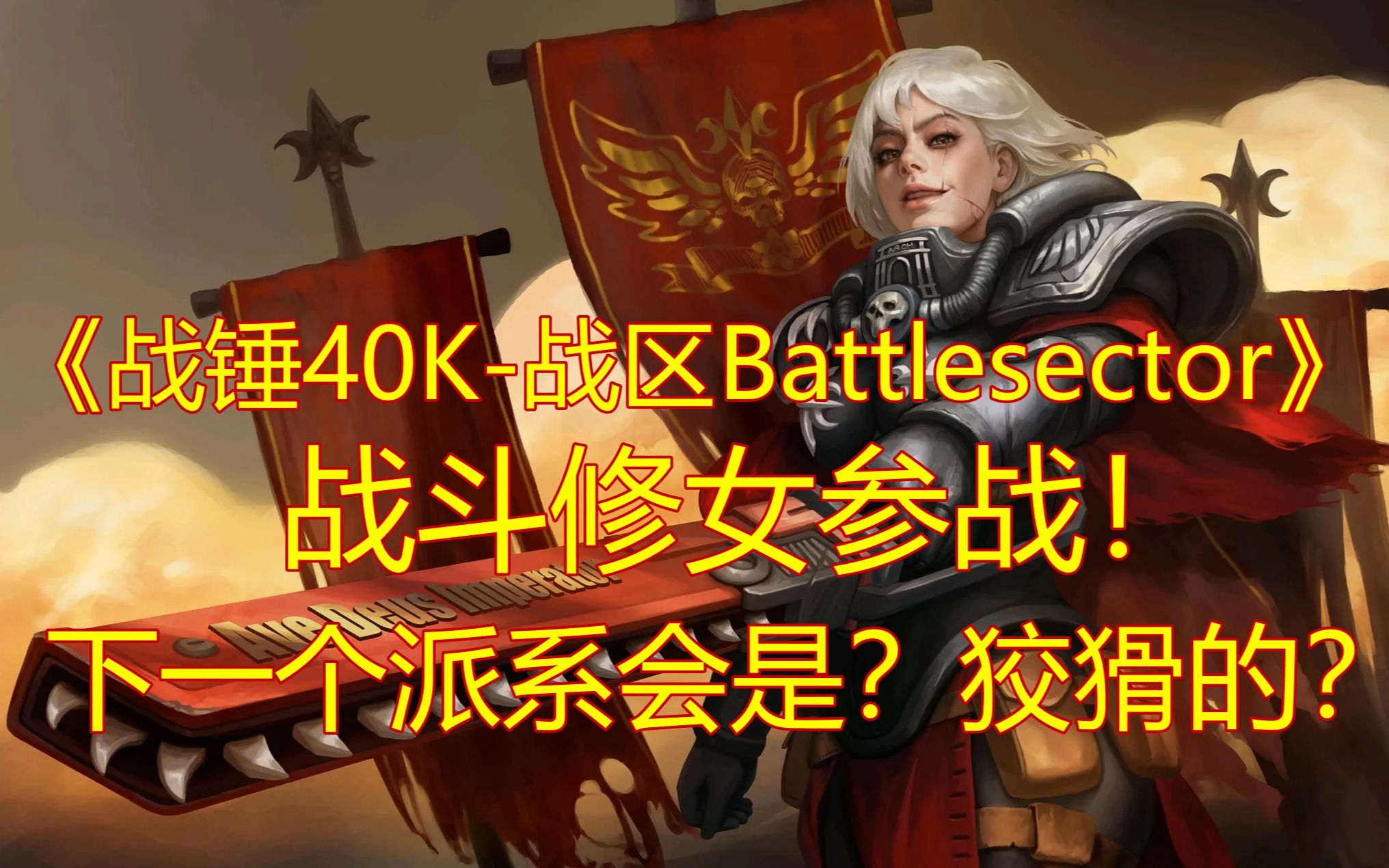 [图]《战锤40K-战区Battlesector》战斗修女参战！下一个派系会是？狡猾的？