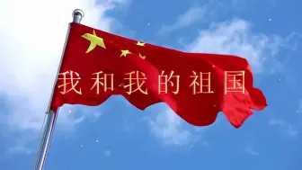 Download Video: 《我和我的祖国》