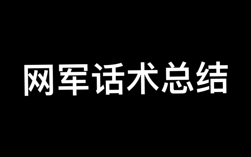 网军话术总结(基于第六版)第49项哔哩哔哩bilibili