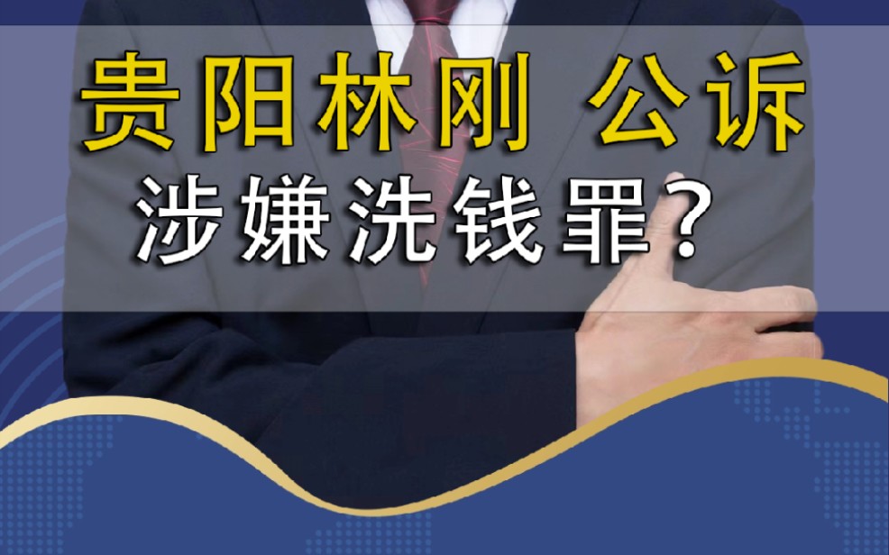 贵阳市原副市长林刚被公诉:涉嫌洗钱罪?哔哩哔哩bilibili