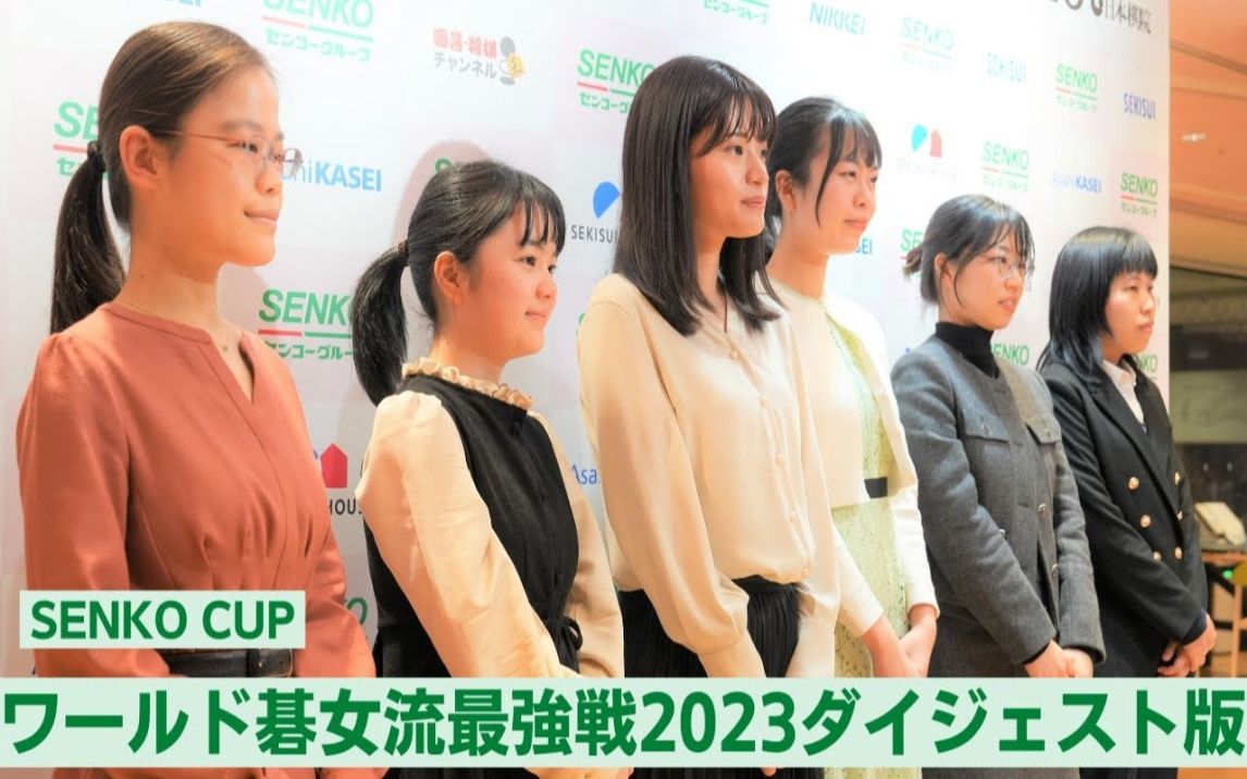 【搬运】(囲碁)SENKO CUP2023ダイジェスト版哔哩哔哩bilibili