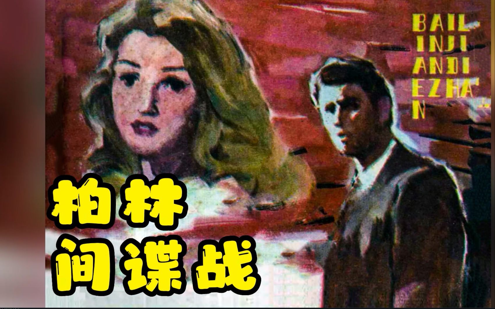 《柏林间谍战》前任特工中弹死去,继任特工女友又被抓获,他又何去何从……哔哩哔哩bilibili