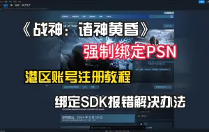 Download Video: 《战神：诸神黄昏》上线PC强制绑定PSN账号！港区PSN账号注册+绑定时SDK报错解决方法！