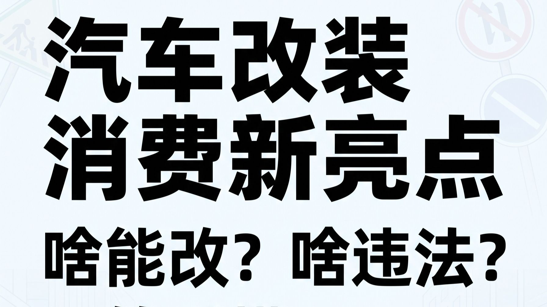 汽车改装消费新亮点🚗啥能改啥违法一篇看懂