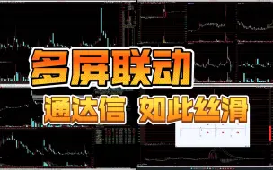 Download Video: 通达信多屏联动，多个通达信互动