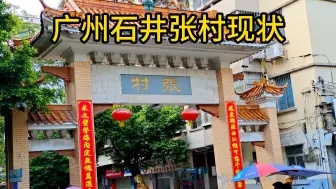 Download Video: 广州市白云区石井街道张村街头现状