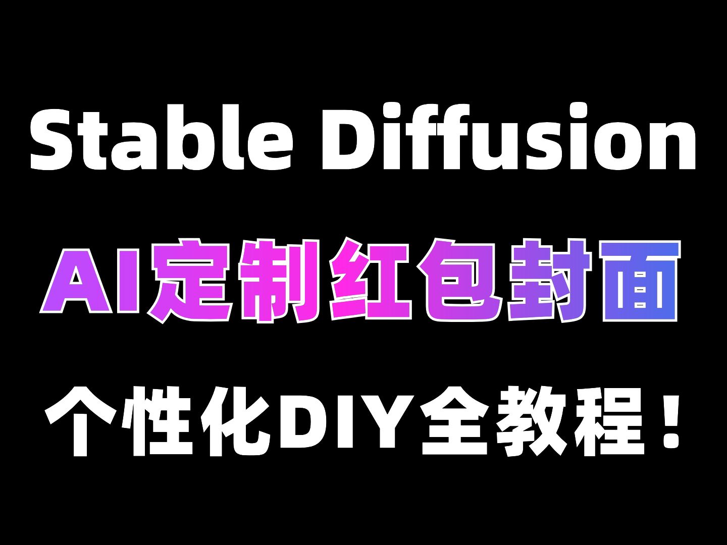 AI私人定制新年微信红包封面!适合新手小白教程!太过简单有手就行!哔哩哔哩bilibili