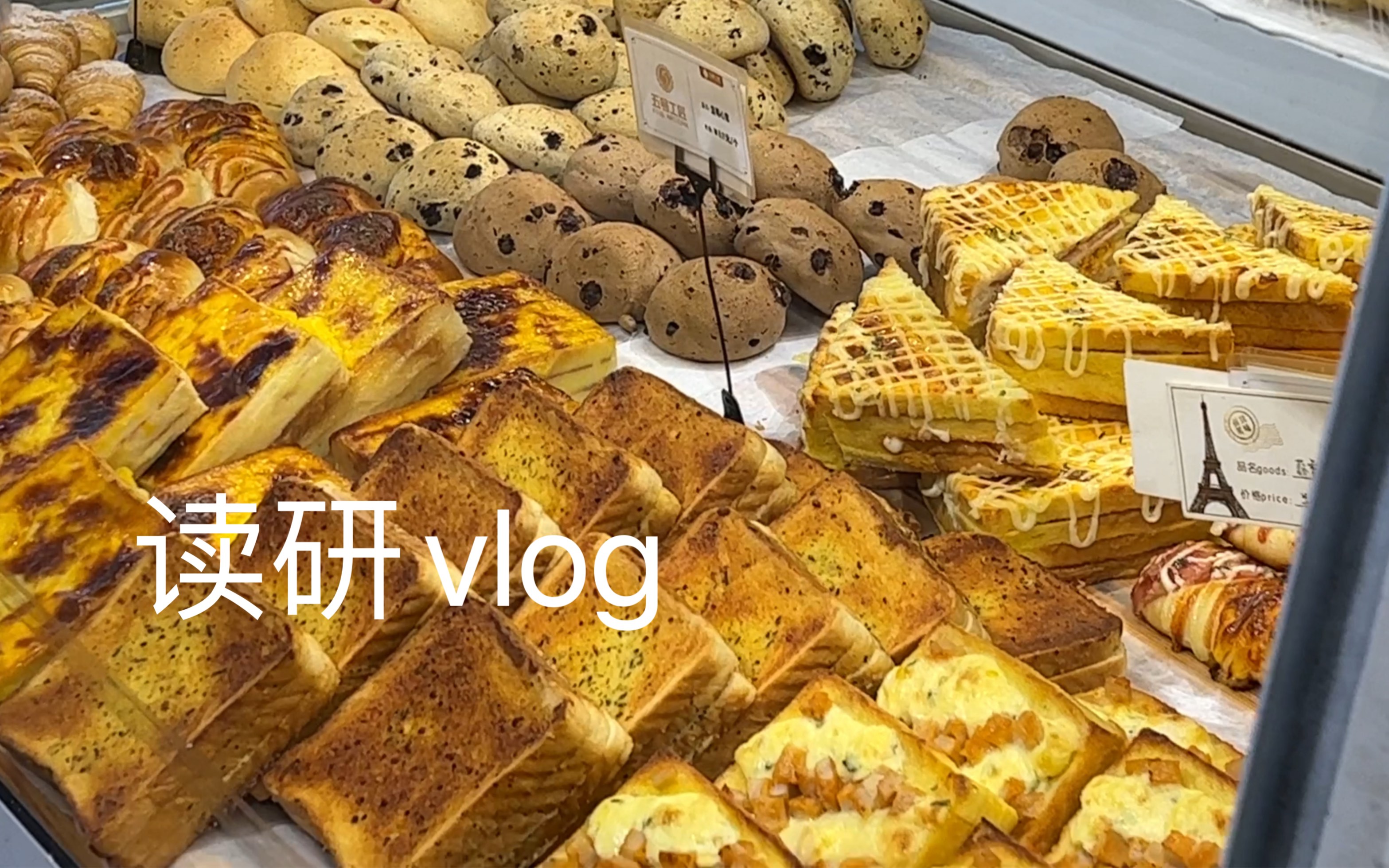 [图]Vlog｜在华中农业大学｜吃了好多面包｜天气转晴｜花花真的好好看｜喝了好多粥｜玩了飞盘