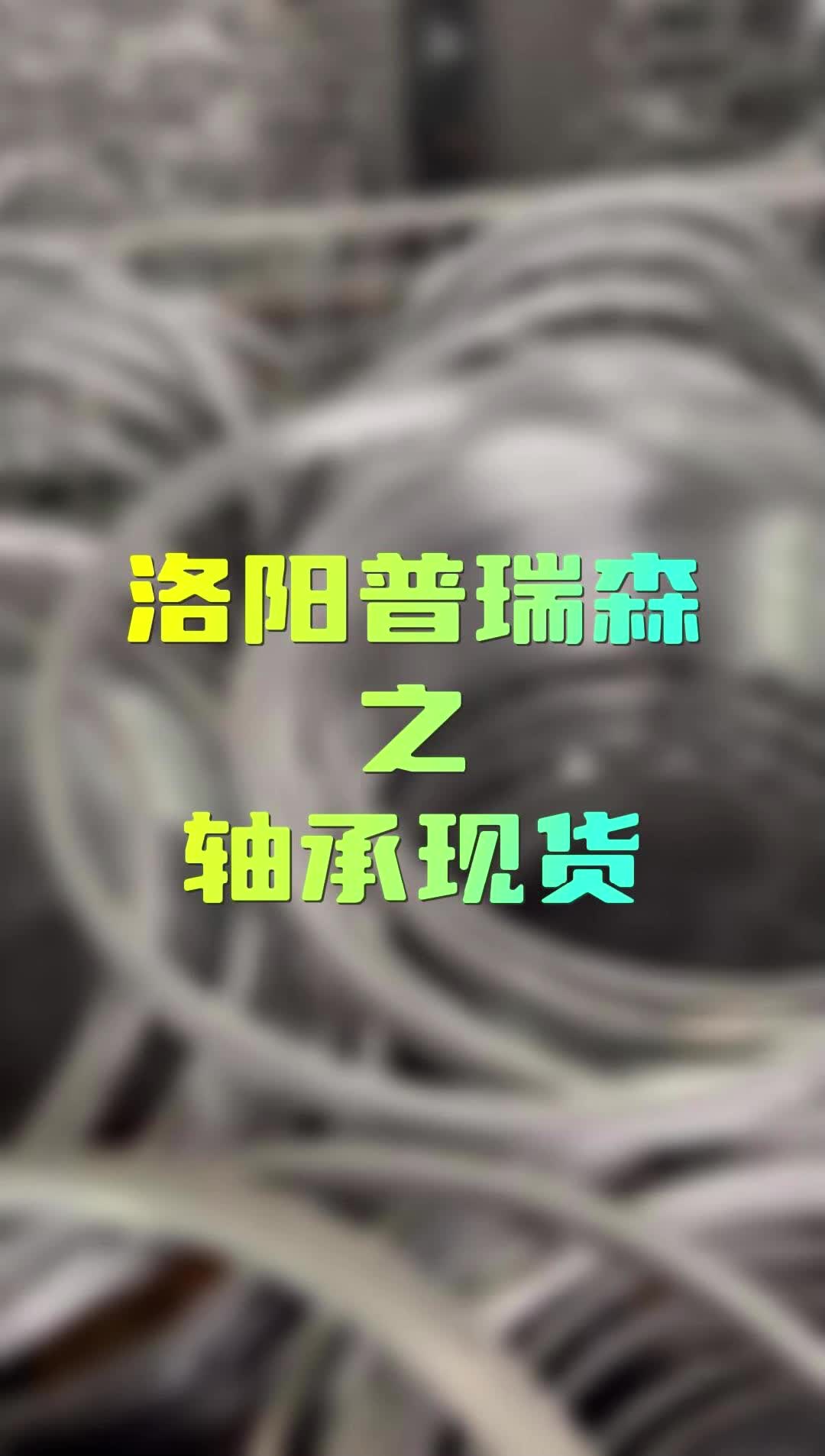 洛阳轴承供应商,提供交叉滚子轴承、等截面薄壁球轴承和YRT转台轴承等,同时生产高品质的谐波减速器轴承和回转支承轴承.哔哩哔哩bilibili