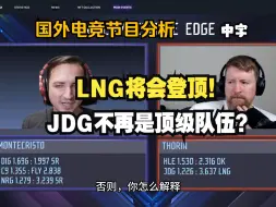 Download Video: 【中字】JDG不再是一线队伍？LNG将会登顶！ 电竞国外节目分析 JDG、LNG 新赛季阵容