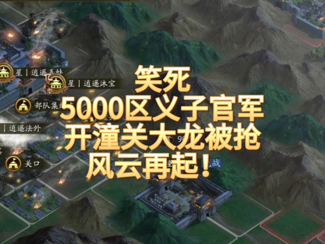 笑死!5000区义子官军开潼关大龙被抢!风云再起!网络游戏热门视频