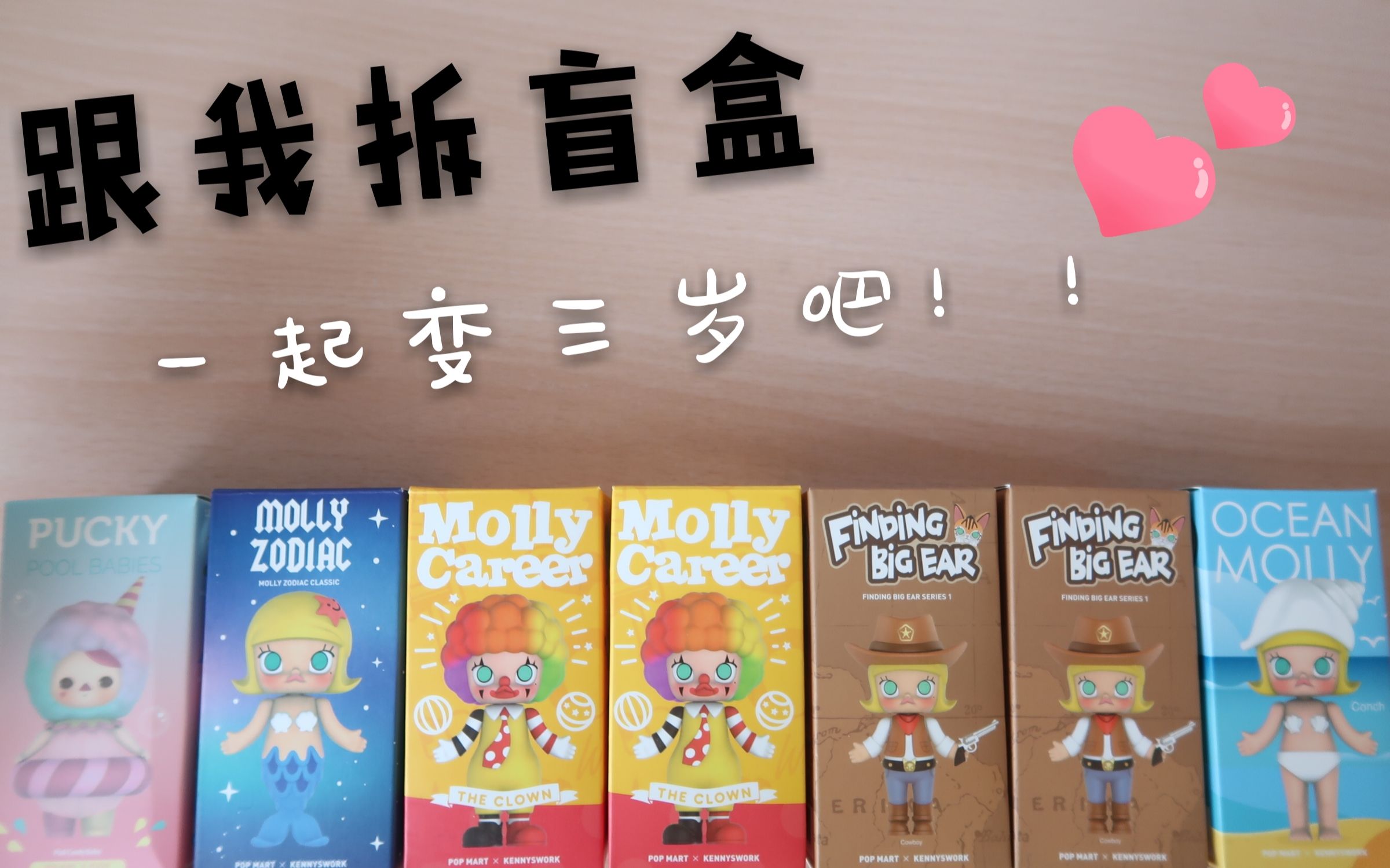 激动到变形跟我一起拆盲盒吧泡泡玛特popmart寻找大耳牛