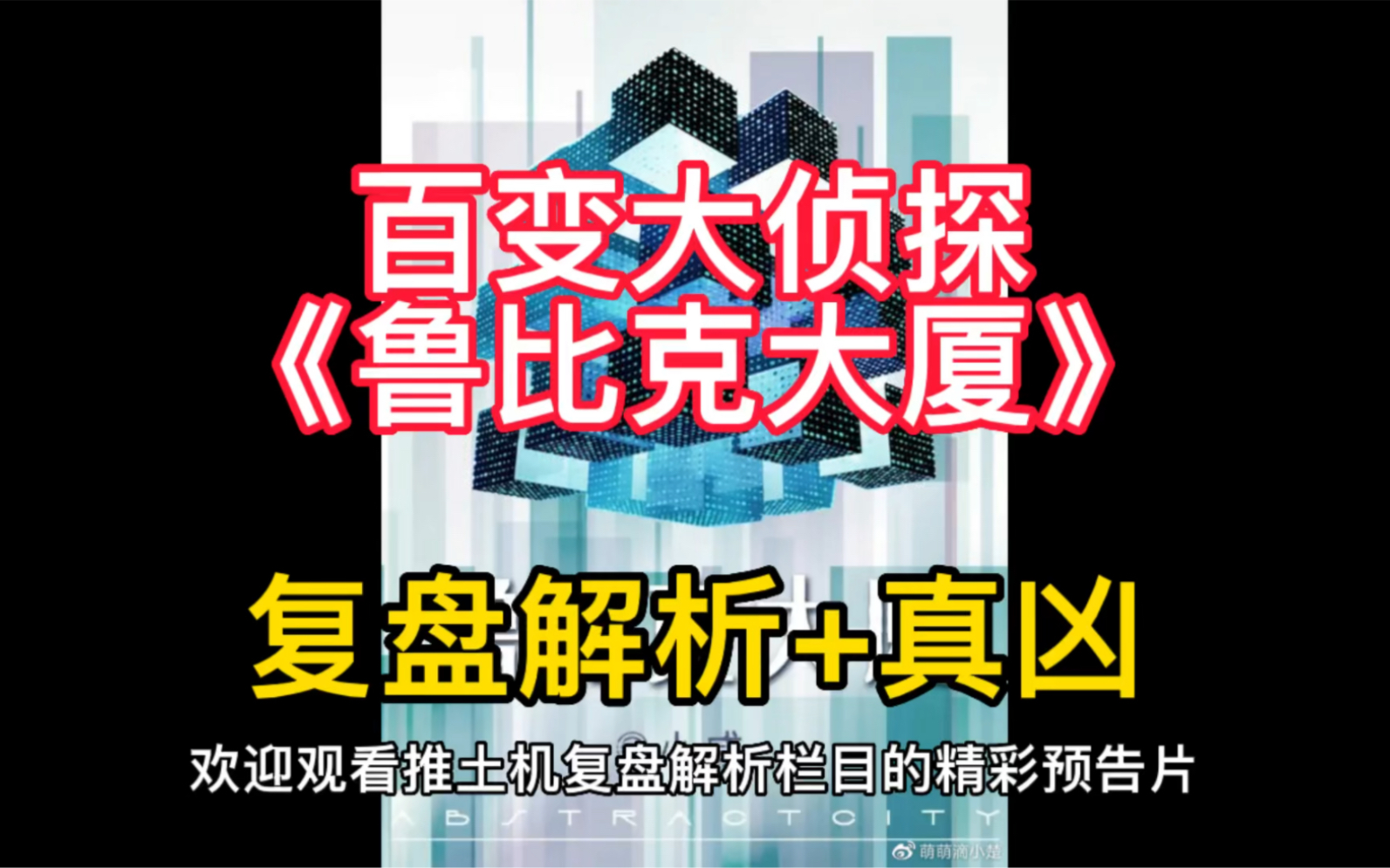 剧本杀 百变大侦探《鲁比克大厦》复盘解析 真凶