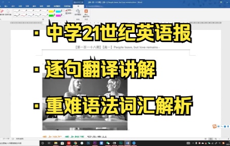 [图]【21世纪英语报】【高中】文本精读/ 逐句翻译/ 重难词汇语法【第一百一十八期】【高一】People leave, but love rema
